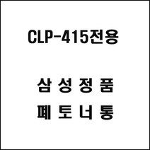 유니드잇코리아 삼성 CLP-415 컬러폐토너통 레이저프린터잉크 복사기소모품 복사기토너, 상세페이지 참조