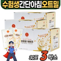 수험생 간단 아침 식사 대용 귀리 선식 쉐이크 가루 단백질 추천 맛있는 한끼 마시는 고단백 오트밀 간편식 대용식 건강식 곡물 간편 분말 파우더 파우치 음료 영양 점심 저녁 보충
