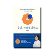 우리 편하게 말해요 - 마음을 다해 듣고 할 말은 놓치지 않는 이금희의 말하기 수업