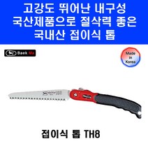 국산 접이식톱 TH-8 목재 목공작업 베니어판 플라스틱 절삭 백마 절단