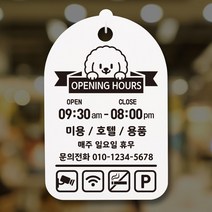 뭉키월드 오픈클로즈안내간판(H30cm)_081_강아지 Opening_화이트, 화이트
