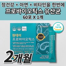 장 건강 락토바실러스 복합물 유산균 더부룩한 예민한 장 트러블 기능 저하 과민성 대장 잔변감 장내 가스 제거 면역력 기능 개선 프로바이오틱스 아연 비타민D 유산균 영양제 60포, 1개