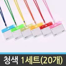 5myshop_명찰 목걸이 체육대회 행사 스탭 가로 청색 20개 업체용 세미나 신분증 출입증 모임 아크릴 학생증 반투명_5myshop, 무옵션상품임!!, 이상품선택!!
