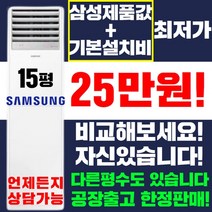 삼성 스탠드에어컨 냉난방기 냉온풍기 15평 18평 23평 30평 40평 [실외기포함] 인버터 업소용 사무용, (냉/난방) 삼성 스탠드형 15평(220v)