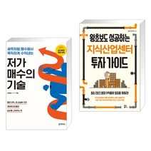 (서점추천) 저가 매수의 기술 + 왕초보도 성공하는 지식산업센터 투자 가이드 (전2권), 필라멘트북스