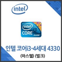 (인텔) 코어i3-4세대 4330 하스웰 벌크