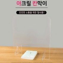 매니저 비대면 식당 책상 투명 위생 칸막이 학원 교실 앞 가림막 안티 비말 파티션 간편설치 아크릴 판, 규격