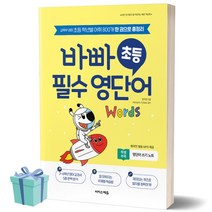 2023년 바빠 초등 필수 영단어 이지스에듀 ++빠른배송 ++사은품