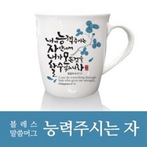 은혜를담다 블레스 말씀 머그2p(컵1+뚜껑1), 블루(능력주시는자), 컵1+뚜껑1