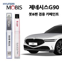 현대 모비스 제네시스 G90 카페인트 자동차 붓펜 E5S N5M PH3 RY5 SSS T5K URA Y6S UYH YW6, 모비스 투명보호페인트