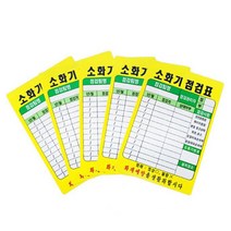 소화기 점검표 PE코팅 화재 예방 관리표 상태점검, [가지마켓] 소화기 점검표 PE코팅