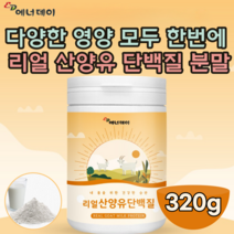 검수 통과한 네덜란드산 리얼 산양유 단백 질 미국산 분리 유청 함유 밀크 좋은 대 용량 여성 성인 남녀 간편한 휴대용 타 먹는 맛 있는 분말 파우더 가루 맛 있는 추천 파는곳