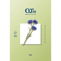 큐티인 7/8월 격월간 개역개정 청장년층