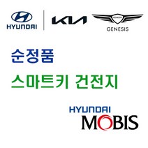 현대 모비스 순정품 벨로스터 (JS) (18년~현재) 스마트키 열쇠 키 리모컨 건전지 배터리 밧데리 자동차 차량용, 3개