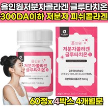 식약청 해썹 인증 먹는 글루타치온 저분자 자분자 초저분자 피쉬 콜라겐 펩타이드 엘라스틴 글루타치 글루타키온 그루타치온 클루타치온 효모 효모로 글루토치온 추출물 추출 분말 비타민c, 60정 X 4박스 (4개월분)
