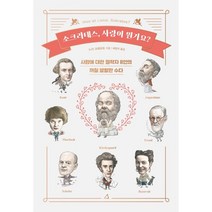 소크라테스 사랑이 뭔가요?:사랑에 대한 철학자 8인의 까칠 발랄한 수다, 노라 크레프트 저/배명자 역, 예문아카이브