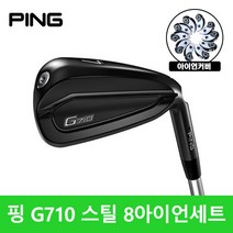 핑 G710 스틸 8아이언세트 2020년 삼양정품, AWT2.0 R