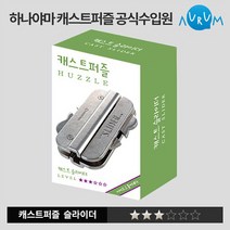 캐스트퍼즐 슬라이더(SLIDER) LV3, 단품