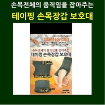 보성 테이핑 손목장갑보호대, 테이핑 손목장갑S