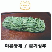 황금손 불리지 않은 마른 궁채 줄기상추, 1개, 500g