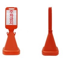 주차금지 건물 상가 오뚜기 표지판 도로안전용품 안전, 1개
