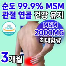 [순도 99.9% 초고함량 ] MSM MS N 엠에스엠 관절 연골 뼈 건강 개선 도움 손목 발목 허리 어깨 무릎 불편감 감소 보스웰리아 우슬 초록입홍합 상어연골 중 알약 통 증 정, 60정 X 3박스