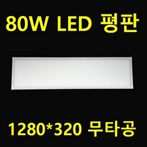 1280X320 고휘도 80W (100W) LED 엣지평판 광속 10000루멘 조도2배 밝기조절 조광기 디밍 80W (100W)면조명 조립라인 식품공장 크린룸 반도체 크린룸, 80W 디밍 엣지평판 1280*320 전구색