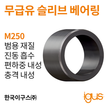 한국이구스 베어링 22-30mm iglidur® M250 독일 정품 슬리브 베어링 DUBUSH 오일리스 BUSHING 부싱, 내경 25mm:MSM-2532-12