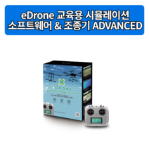 eDrone 교육용 시뮬레이션 소프트웨어 & 조종기 ADVANCED