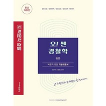 박문각 오 쎈 경찰학 총론 기본이론서, 없음