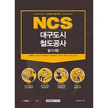 [개똥이네][중고-최상] 2021 NCS 대구도시철도공사 필기시험 - 무기업무직