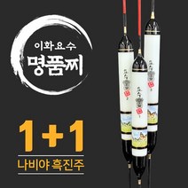 이화요수 나비야 흑진주 나노 민물찌 (1+1이벤트), 3호 길이 45cm-부력 5.7g