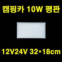 DC 24V12V LED 직부 평판 카라반 차박SUV 실내조명 320*180 10w 640*180 520*520 선박 태양광 12V 120W 60W 작업등 매입등 6인치 8인치, 10W 320*180 10W 주광색