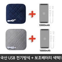 [쏭쏭이] 국산 KC인증 전자파없는 유모차 학교 사무실 캠핑 차량 엉따 극세사 usb 전기방석 온열매트 +외장배터리 10000mAh, 네이비방석+다크그레이 배터리