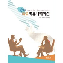 현대 의료커뮤니케이션, 안상윤,문상식,오상환 공저, 보문각