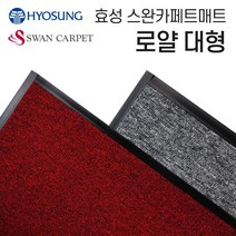 효성 아파트 현관 신발장 대형 발매트 러그 식당 매장 상가 야외 입구 바닥 발판 신발털이, 다크그레이