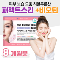 수분 촉촉 피부 퍼펙트 스킨 히알르론산 히알루런산 히알루론산 히알산 비오틴 비타민E 셀레늄 피부 보습 도움 항산화 풍성 에너지 생성 성인 여성 여자 직장인 주부 엄마 여대생 신부, 4박스, 700mg x 60캡슐 (하루 1캡슐)