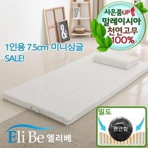 엘리베 천연라텍스매트리스 7.5cm미니싱글 편안함밀도 1인용 간이침대토퍼 원룸바닥패드