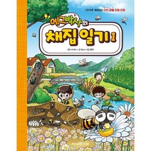 에그박사의 채집 일기 1 / 미래엔아이세움