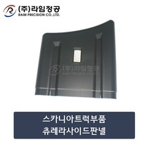 스카니아트럭부품 츄레라사이드판넬/라임정공, 1개