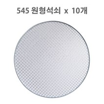 The나은스토어 원형석쇠 10장 47 57훈제그릴 445 545 원형그릴