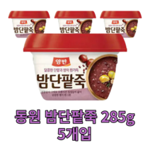 동원 밤단팥죽 285g 5개 즉석 간편 죽 용기죽 단팥 팥죽 전통 아침 식사 대용 비상 식량 양반 영양가높은 국내산 맛있는 몸보신 음식 국산 건강식 bean porridge 보양식