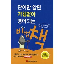 단어만 알면 거침없이 영어되는 비법 책, 애로우잉글리시