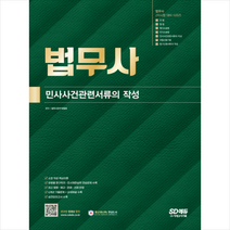 법무사 2차시험 민사사건관련서류의 작성 + 미니수첩 증정, 시대고시기획