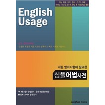 각종 영어시험에 필요한 심플 어법사전:수능 토플 토익 텝스 iELTS GRE Writing Test 및 공무원 편입 등 활용, 종합출판ENG, 9788980997268, 실용영어 연구팀 저