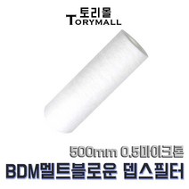 BDM 멜트블로운 뎁스 필터 500mm 0.5마이크론