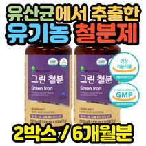식약처인증 유기농 철분제 유아 어린이 임산부 여성 청소년 남자 여자 40대 50대 60대 70대 80대 수유부