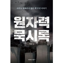 원자력 묵시록:아무도 말해주지 않은 핵 안전 이야기, 산경이뉴스신문사, 이정윤 저