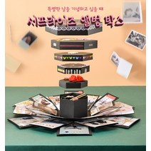 서프라이즈 선물 상자 앨범 박스 프로포즈 추억 포토, 단품, 단품