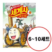 (전5권) 설민석의 세계사 대모험 6 7 8 9 10 세트